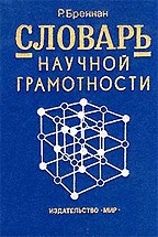 Словарь научной грамотности