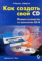 Как создать свой CD: Полное руководство по технологии CD-R (+ CD)