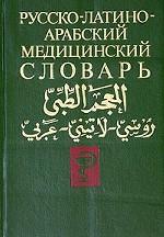 Русско-латино-арабский медицинский словарь