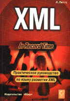 XML за рекордное время