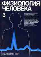 Физиология человека. Том 3