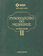 Руководство по медицине. Диагностика и терапия. Том 2