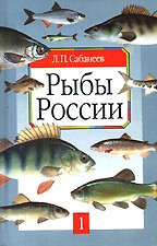 Рыбы России