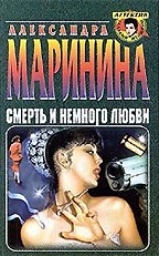 Смерть и немного любви