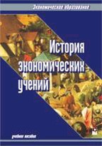 История экономических учений