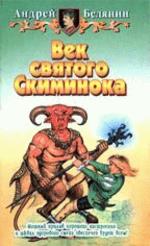 Век святого Скиминока. Фантастический роман