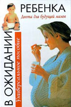 В ожидании ребенка. Диета для будущей мамы