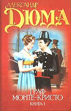 Граф Монте-Кристо. Комплект из 2 книг