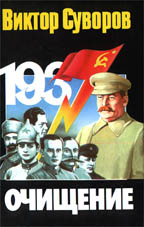 Очищение. Зачем Сталин обезглавил свою армию?