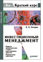Инвестиционный менеджмент. Краткий курс