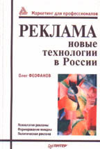 Реклама: новые технологии в России