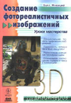 Создание фотореалистичных изображений