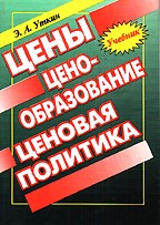 Цены. Ценообразование. Ценовая политика