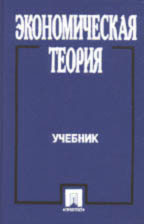 Экономическая теория: учебник