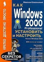 Как Windows 2000 Professional установить и настроить