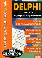 Delphi. Тонкости программирования