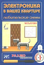 Электроника в вашей квартире. Любительские схемы. Часть 1