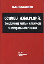 Основы измерений. Электроннные методы и приборы в измерительной технике
