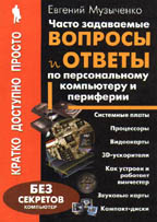 Часто задаваемые вопросы и ответы по персональному компьютеру и периферии