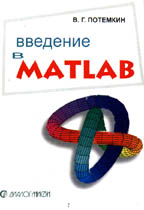 Введение в MATLAB