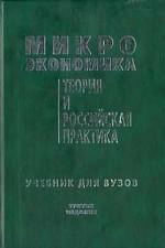 Микроэкономика. Теория и российская практика. Учебник для вузов