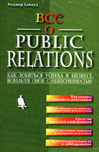 Все о Public Relations