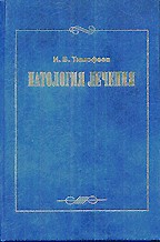 Патология лечения. Руководство для врачей