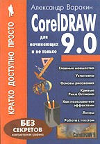 CorelDRAW! 9.0 для начинающих и не только. Кратко, просто, доступно