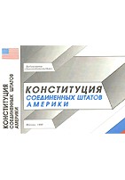 Конституция Соединенных Штатов Америки
