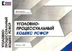 Уголовно-процессуальный кодекс РСФСР