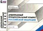 Арбитражно-процессуальный кодекс РФ по состоянию на 1 апреля 1999