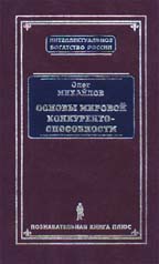 Основы мировой конкурентноспособности