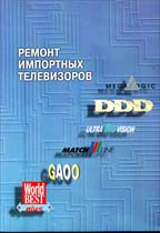Ремонт импортных телевизоров
