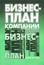 Бизнес-план компании
