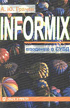 Введение в СУБД Informix