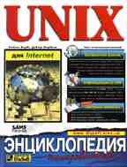 UNIX для Internet. Энциклопедия пользователя (+CD)