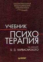 Психотерапия. Учебник