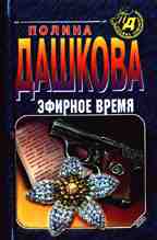 Эфирное время