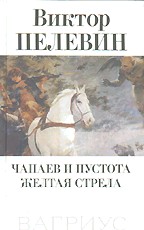 Чапаев и пустота. Желтая стрела