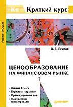 Ценообразование на финансовом рынке. Краткий курс