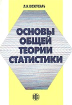 Основы общей теории статистики
