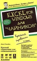 Excel for Windows для `чайников`