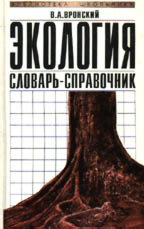 Экология. Словарь-справочник