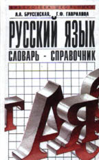 Русский язык. Словарь-справочник