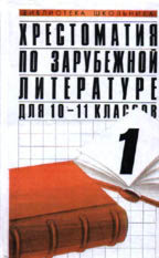 Хрестоматия по зарубежной литературе. 10-11 классы. Книга 1