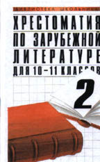 Хрестоматия по зарубежной литературе. 10-11 классы. Книга 2