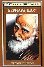 Бернард Шоу