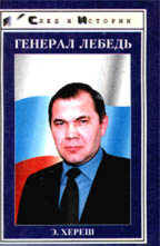 Генерал Лебедь