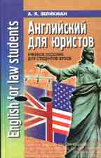 Английский для юристов. Учебник