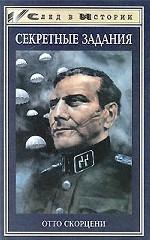 Секретные задания